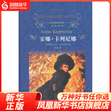 【经典译林名著系列套装单本自选】傲慢与偏见  小妇人  双城记 雾都孤儿 红与黑 飘 瓦尔登湖 译林 世界文学名著 凤凰新华书店旗舰店 安娜卡列尼娜【定价65】