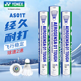 YONEX尤尼克斯羽毛球 yy比赛耐打稳定训练球 AS01T 精选鸭毛 2速 (12只装)  1筒
