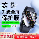 闪魔 适用苹果手表膜apple iwatch S9/S10保护膜ultra钢化膜S8/7/6/5/4/SE全屏高清抗指纹无气泡贴膜 S9/8/7【45mm】2片*曲面全屏软膜