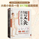 超简单艾灸消百病全书（专业、实用的家庭常备健康宝典！大病小病灸一灸  健康快乐好轻松！）京东618活动