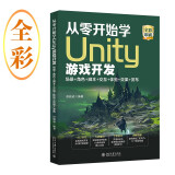 从零开始学Unity游戏开发：场景+角色+脚本+交互+体验+效果+发布