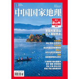 中国国家地理 四川凉山州特刊 旅游地理百科知识人文风俗 自然旅游 人文景观 科普百科 地理知识