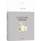 译林人文精选：论人类不平等的起源和基础（全译本）