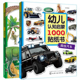 幼儿认知启蒙1000贴纸书：汽车+恐龙（套装2册）3-6岁