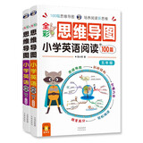 小学英语阅读100篇 五、六年级 全彩思维导图 课外阅读（扫码赠音频）-昂秀外语