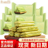 法丽兹（Franzzi） 曲奇饼干 减糖曲奇派夹心饼干草莓冰淇淋味夜宵充饥王一博推荐 抹茶慕斯味1000g（约26包）