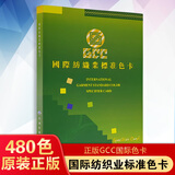 GCC国际纺织业标准色卡样本480色拉链染色对色衣服装织布漂染制衣织面料布料带线业颜料时装家居室内设计师国际标准色卡本展示册工厂布匹皮革鞋帽袋绦纶比色选色调色试色tpg参考国标棉布色卡样板展示板