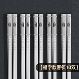 YTH抗菌304不锈钢筷子家用防滑防霉316一人一筷儿童高档分餐食品级 福字款客筷10双
