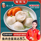 趣十八番汕头手打海鱼丸鱼肉含量≥85%潮汕鱼肉丸子麻辣烫食材火锅丸料 1斤海鱼丸