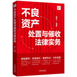 不良资产处置与催收法律实务（大成·集）