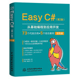 Easy C#（第2版）从基础编程到应用开发C#超级入门书 零基础C#入门C++ C语言程序设计c++primer plus彩色版