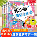 【多仓速发+系列自选】米小圈上学记系列全套 一二年级注音拼音版/三四年级非注音版北猫漫画书 小学生漫画书课外书籍一二三四年级课外阅读儿童文学 米小圈脑筋急转弯 第一辑 全套4册