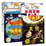 不可不知的科学套装全4册 16开精装硬壳 不可不知的太空地球人体国际畅销图书身边的科学6-12岁中小学生三四五年级寒暑假课外阅读书籍