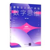 重新定义用户体验：数字思维清华大学出版UX设计数字思维指南UX设计师必读