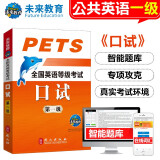 未来教育2024年全国公共英语等级考试一级PETS1教材历年真题模拟试卷词汇口试听力视频课程 口试