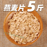 邦晖嘉燕麦片原味生麦片煮粥五谷杂粮农家即食燕麦粗粮健身早餐生燕 燕麦片【5斤装】