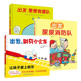 出发好习惯系列（精装套装全三册，出发，刷牙小火车+出发，便便救援队+出发，尿尿消防队）