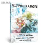 东方Project人物名鉴：常世篇东方Project系列官方简体中文版设定集收藏ZUN原画集官方授权粉丝收藏动漫图书佳品人气天闻角川