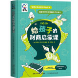 给孩子的财商启蒙课 7-10岁