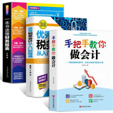 正版 3册一本书读懂财务报表+手把手教你做会计 +优秀税务会计从入门到精通零基础学会计做账实操教材
