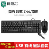 德意龙 USB有线键盘鼠标套装 台式机笔记本一体机电脑商务办公家用键鼠套装 DY-811（有线-键鼠套装）