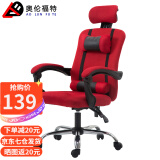 奥伦福特 电脑椅 办公椅子 靠背椅 可躺电竞椅家用人体工学网布椅转椅 红色可躺