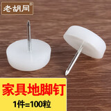 老胡同 100粒 家具防滑垫尼龙餐桌椅腿塑料家具脚钉硅胶防滑静音保护凳子脚垫脚套凳子地板 【尼龙白脚钉直径16mm 中号100粒】