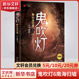 鬼吹灯6南海归墟  典藏版 天下霸唱盗墓小说开山之作