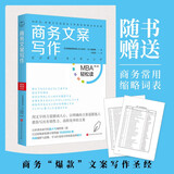 商务文案写作/MBA轻松读·第二辑 领读文化出品