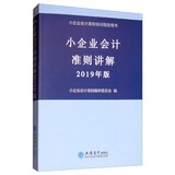 小企业会计准则讲解（2019年版 ）