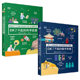 当当正版童书 DK了不起的数学思维 神奇的逻辑思维游戏书 小学生一二三四年级数学思维 DK数学思维+DK科学思维