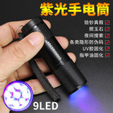 新术9灯紫光灯LED紫外线光鉴定验钞灯UV胶固化小手电筒检测荧光剂维修 9灯黑色【UV395紫光】
