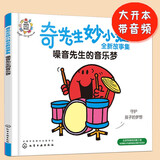 奇先生妙小姐全新故事绘本：噪音先生的音乐梦(守护孩子的梦想，音乐审美，3-6岁）