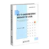 基于学习成果的职业教育课程标准开发与实践
