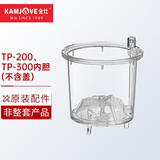 金灶（KAMJOVE）飘逸杯原厂配件 弹压式茶道杯泡茶壶原装茶具配件【非整套产品】 TP-200/TP-300内胆(不含盖)