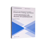 全球价值链和国际发展：理论框架、研究发现和政策分析