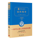 爱的教育 新版 经典名著 大家名译（ 无障碍阅读 全译本精装 ）万物复书六年级