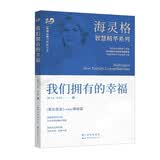 海灵格智慧精华系列：我们拥有的幸福
