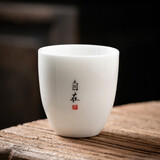 极素茶杯德化羊脂玉功夫茶具小茶杯白玉陶瓷泡茶杯子薄胎白酒杯带字禅意家用客厅个人品茗杯主人杯单杯 黑字凝香杯-自在