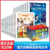 小学生课外书世界经典名著全套20册彩绘注音版国际获奖小说拼音儿童文学名著系列小学生一二年级课外阅读必读书籍海底两万里水浒传三国演义西游记红楼梦四大名著儿童书老师推荐寒暑假自主阅读大奖书单读物快乐读书吧