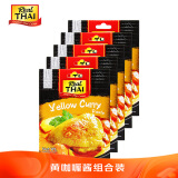 丽尔泰 黄咖喱组合5*50g/袋 泰式咖喱 小包装鸡肉牛肉椰浆搭配 泰国进口
