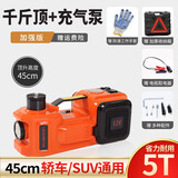 金贤利电动液压千斤顶小汽车越野车12V多功能充气泵车载电动扳手SUV 45cm越野款-5吨千斤顶+充气泵