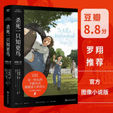 杀死一只知更鸟（2023新版。成长教育传世经典，哈珀·李遗产委员会授权，官方图像小说版_Goodreads评分高达4.43） 双11大促