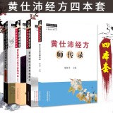 4本套 黄仕沛经方师传录+梦回伤寒四大金刚+黄仕沛经方亦步亦趋录+黄仕沛经方亦步亦趋录续