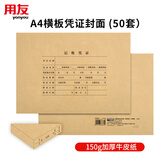 用友表单用友A4记账凭证封面 150g加厚木浆50套/包(含包角) DX01036B-50配通用A4财务会计封皮装订存档6238
