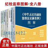 纪检监察图解8册中国共产党问责条例+国监察法实施条例+纪检监察审查调查工作+监察法+党的纪律+纪检监察案件审理工作+落实中央八项规定精神+审查调查程序图解书籍