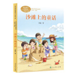沙滩上的童话 二年级下册 金波著 人教版课文作家作品系列 作品收入统编语文教科书