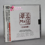 正版发烧 聆听经典 模拟之声 慢刻CD--- 孟庭苇精选集 CD光碟