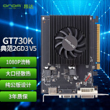 昂达（ONDA）GT730K典范2GD3 V5 902/1333MHz 2G/64bit 台式机办公独立显卡