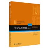 社会工作导论（第三版）王思斌教授著 社会工作入门指南 考研参考教材